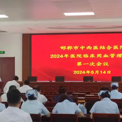 2024年度临床用血管理委员会第一次会议