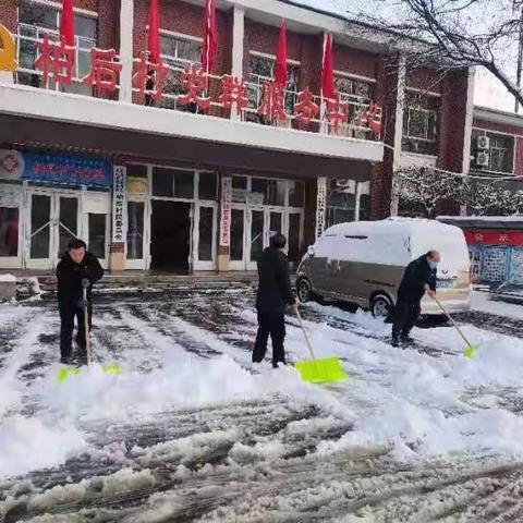 迎初雪 柏后村开展扫雪融雪工作
