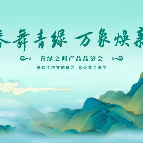 热烈祝贺：中国农业银行淄博分行《青绿之间》品鉴会圆满成功