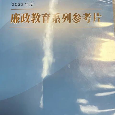 吐鲁番分行鄯善广场支行组织学习廉政教育系列参考片