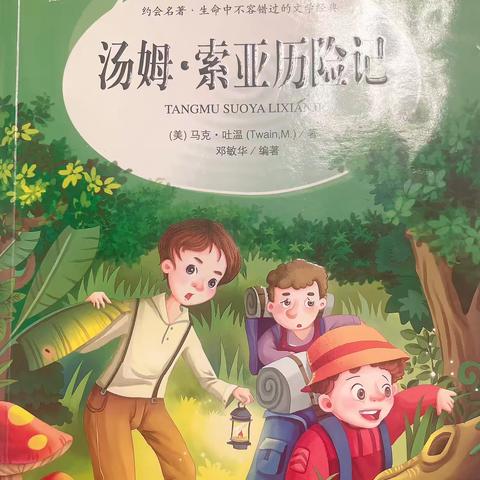 六年十班 纪舒涵 ID 爱读假期家庭读书会《汤姆·索亚历险记》