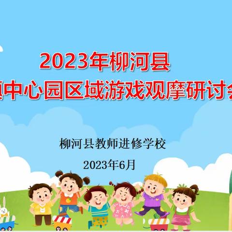 多彩区域润童心，城乡交流促提升——2023年柳河县“乡镇中心园区域游戏观摩研讨会”圆满结束