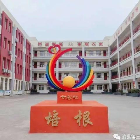 师爱润童心   故事言真情——浚县第三实验小学教师能力提升活动（五）