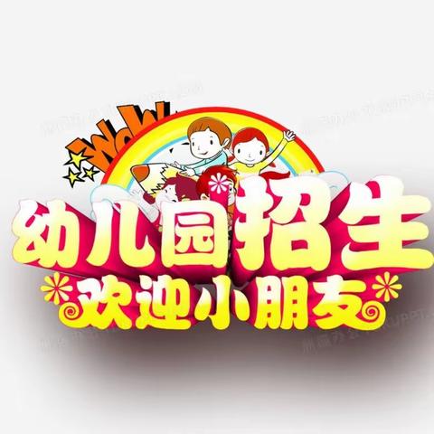 甘溪镇博雅幼儿园2023年秋季招生报名开始啦！