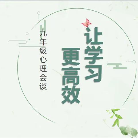 让学习更高效——28中九年级学生心理会谈