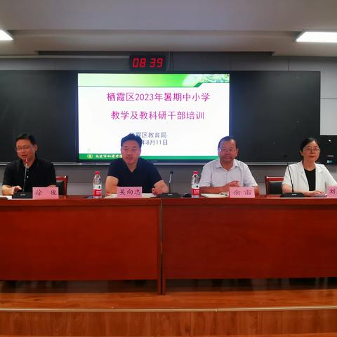 栖霞区2023年暑期中小学教学及教科研工作分管干部培训会