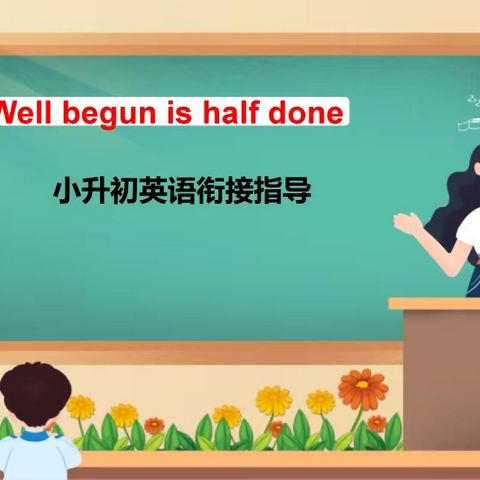 Well begun is half done ——小升初英语衔接指导