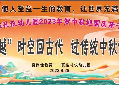 双旺镇真达礼仪幼儿园2023年“穿越”时空回古代过传统中秋佳节亲子活动