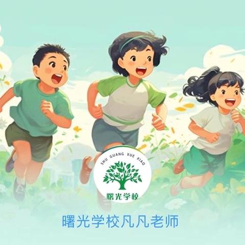 【曙光学校】2024年暑假致家长的一封信