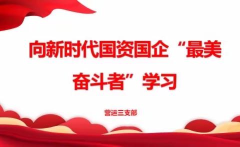 学习新时代最美奋斗者 开拓进取新征程