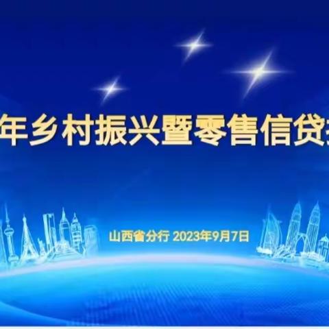 山西分行召开2023年乡村振兴暨零售信贷推进会