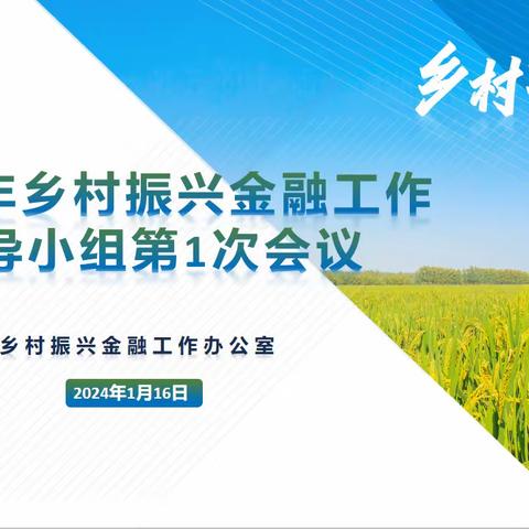 山西省分行召开2024年乡村振兴金融工作领导小组第1次会议