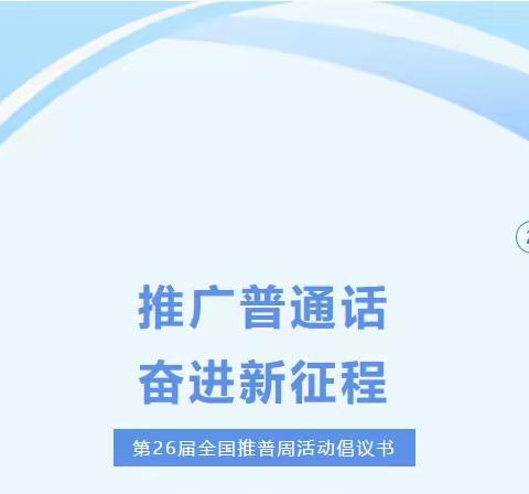 推广普通话，奋进新征程——穆村第一小学第26届全国推普周活动倡议书