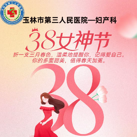 【女神节重磅福利】“弘扬时代新风，绽放巾帼美丽”︳玉林市第三人民医院妇产科2024年度惠民福利重磅上线！