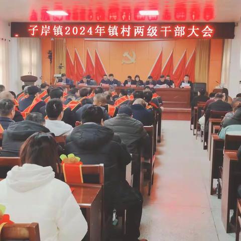 立足新起点 奋进新征程—— 子岸镇召开镇村两级干部大会