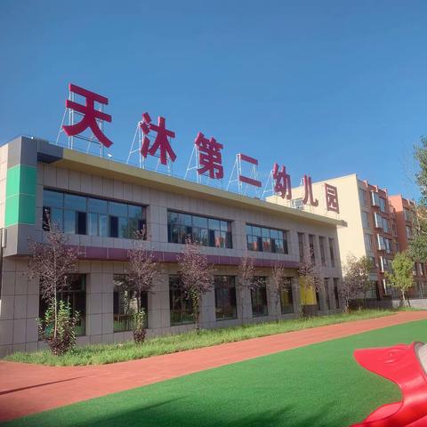 亲情陪伴，见证成长——天沐小学校附属第二幼儿园家长开放日活动