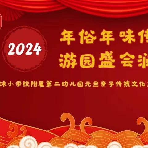 “年俗年味传文化 游园盛会润童心”——天沐小学校附属第二幼儿园庆元旦主题活动纪实