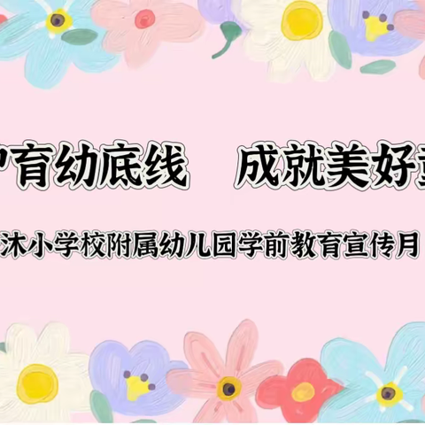 【学前教育宣传月】守护育幼底线 成就美好童年——天沐小学校附属幼儿园2024年学前教育宣传月致家长一封信