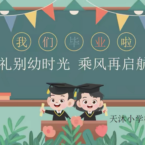 礼别幼时光，乘风再起航——天沐小学校附属幼儿园毕业典礼