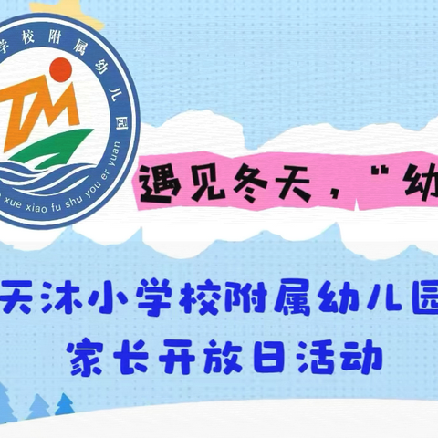 遇见冬天  “幼”暖“幼”甜——天沐小学校附属幼儿园家长开放日活动