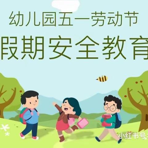 “五一”小长假，安全不放假. 福禄贝尔幼儿园五一假期安全教育