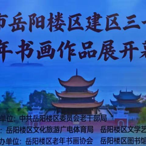 庆祝岳阳楼区建区三十周年老年书画作品展开幕