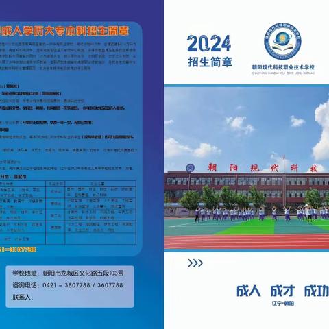 2024年招生简章 ——朝阳现代科技职业技术学校