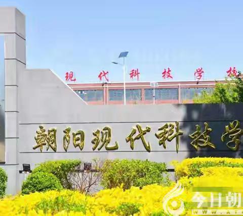圆您大学梦！朝阳现代科技职业技术学校高职单招对口升学班招生进行中