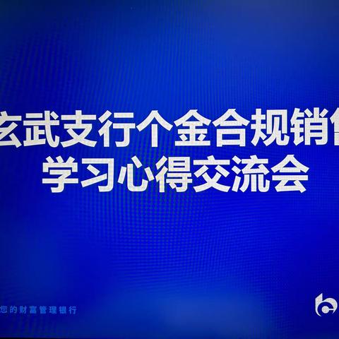 玄武支行召开个金合规销售学习心得交流会