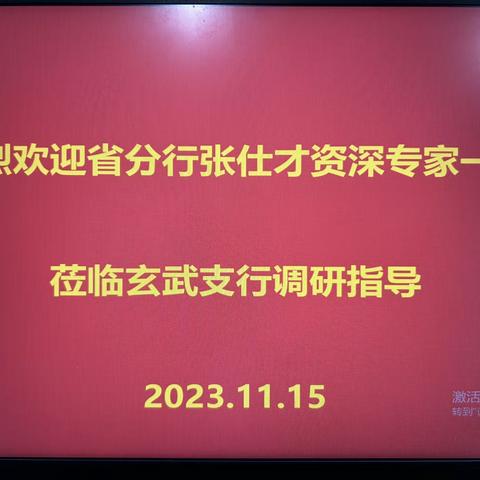 省分行张仕才资深专家一行莅临玄武支行开展个金业务调研指导