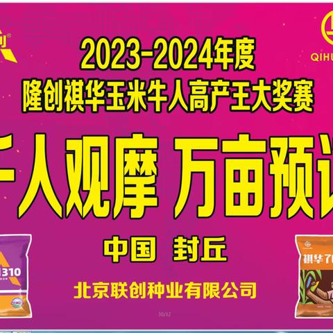 2023-2024年度隆创祺华玉米牛人高产王大奖赛——封丘站