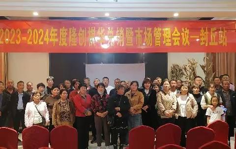 2023-24年度隆创祺华兑现暨市场管理大会-延津站