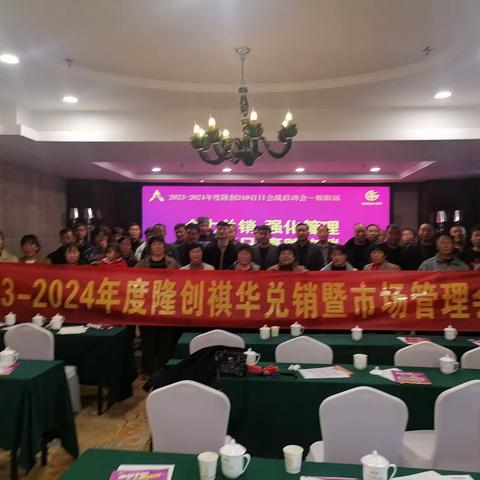 2023-24年度隆创祺华兑现暨市场管理大会-原阳站