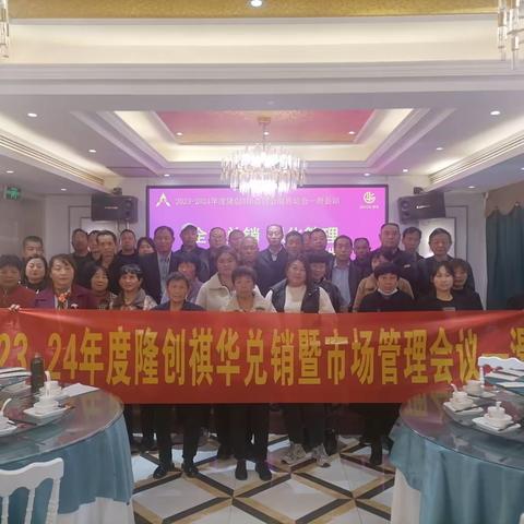 2023-24年度隆创祺华兑现暨市场管理大会-滑县站