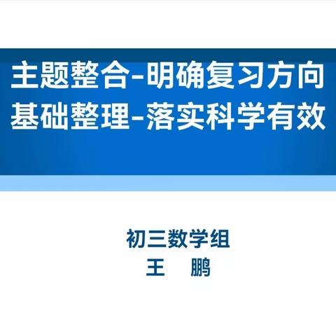 基于单元整体设计 备战中考复习策略 ——初中数学组三月份大教研