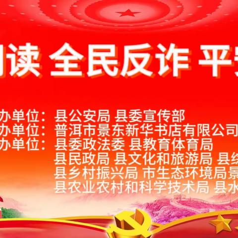 “全民阅读  全民反诈  平安同行”——9月“阅读榜样”读书分享会