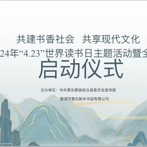 “共建书香社会  共享现代文明”景东县2024年“4·23”世界读书日主题活动暨全民阅读启动仪式