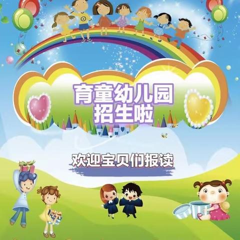 育童幼儿园2023年秋季学期开始报名啦！