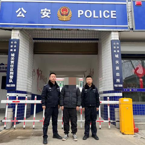 【冬春行动】白水公安“断卡”行动   持续发力