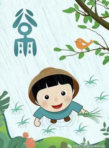 【小太阳幼儿园】雨水落，白谷生——二十四节气之“谷雨”主题活动