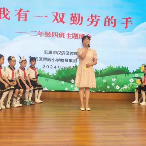 果园小学开展“我有一双勤劳的手”                   主题班会观摩活动