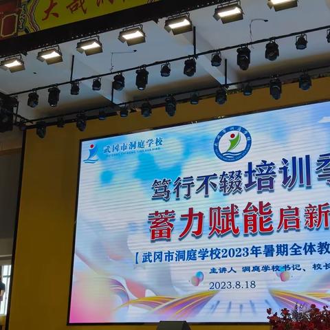 笃行不缀培训季 蓄力赋能启新程——武冈市洞庭学校2023年暑期全体教师培训