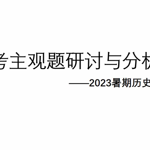 史海领航显匠心，凝心共研启新程——石家庄市第二十八中学历史组暑期教研记录（二）