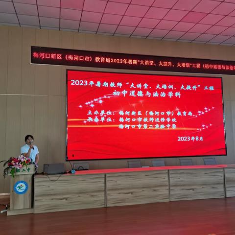 梅河新区教育局（市教育局）2023年暑期教师“大讲堂、大培训、大提升”工程初中道德与法治学科培训活动