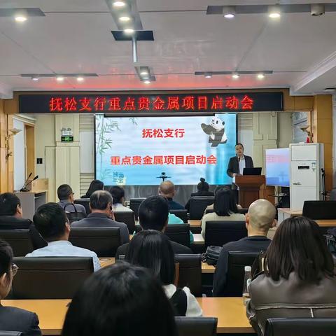 抚松支行成功召开重点贵金属“熊猫三宝”项目启动会