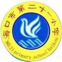 海口市第二十一小学迎接美兰区2024年义务教育学校市级过程性督导检查