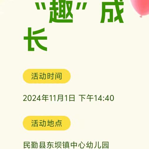 一起“趣”见证，共同“趣”成长——民勤县东坝镇中心幼儿园十月教学成果汇报测评活动