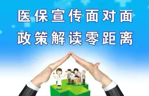 “为民服务守初心，医保宣传有温度”象山社区开展《2025年度城乡居民医疗保险缴费》宣传工作。 ‍ ‍ ‍