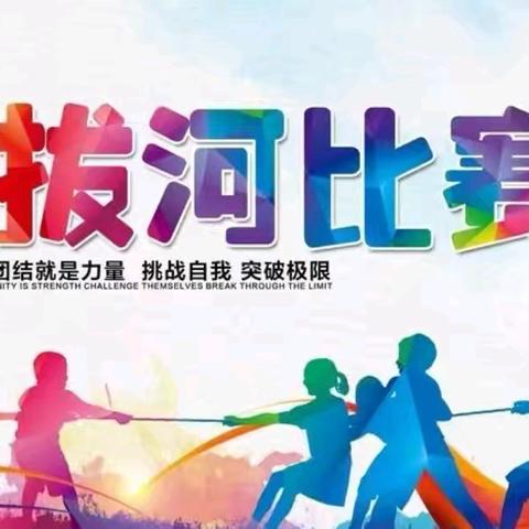 “拔河比赛展风采，凝心聚力向未来”—实验中学拔河比赛