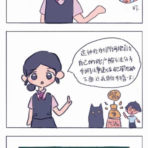 《警惕洗钱陷阱，远离洗钱犯罪》科普小漫画